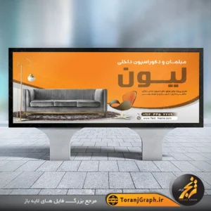 طرح لایه باز بنر تابلو مبلمان و دکوراسیون داخلی تم قهوه ای و نارنجی