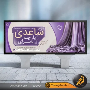طرح لایه باز تابلو پارچه فروشی تم بنفش و کرمی