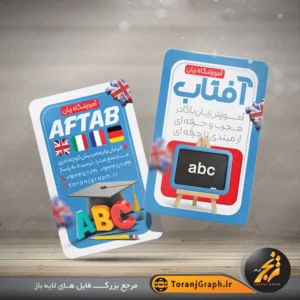 طرح لایه باز کارت ویزیت موسسه آموزش زبان تم آبی و کرمی