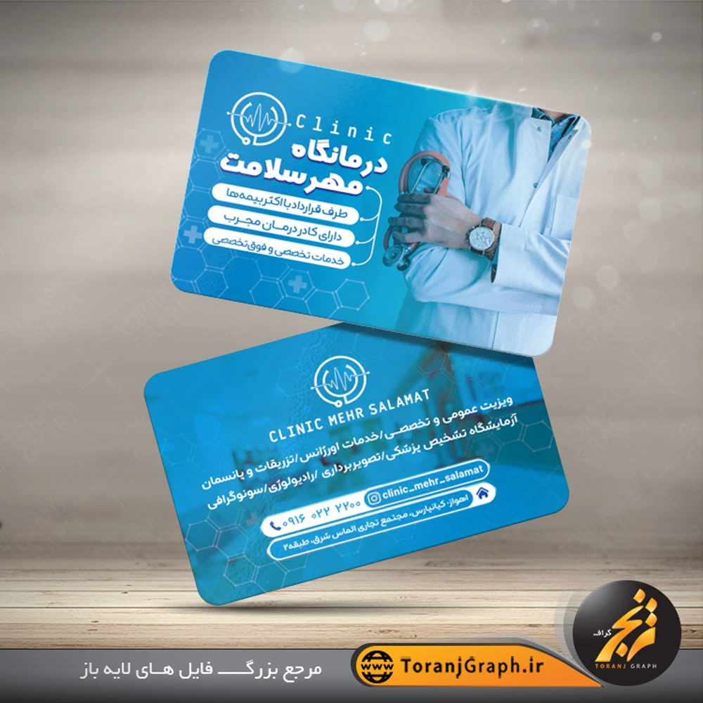 کارت ویزیت لایه باز درمانگاه و پزشک عمومی تم آبی