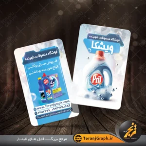 کارت ویزیت لایه باز شوینده بهداشتی با طرح کف و حباب