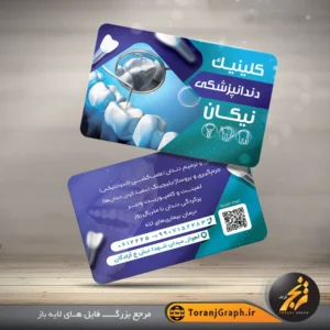 کارت ویزیت لایه باز کلینیک دندانپزشکی با قابلیت ویرایش المان ها