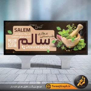 طرح psd بنر تابلو عطاری با رنگ بندی قهوه ای و عکس گیاهان دارویی