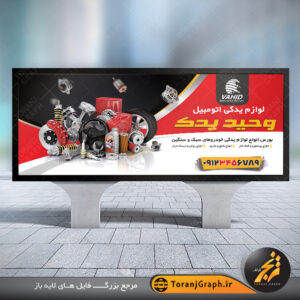 طرح خام بنر تابلو فروشگاه لوازم یدکی خودرو تم قرمز و مشکی