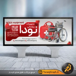 طرح لایه باز بنر تجهیزات پزشکی تم کرمی و قرمز