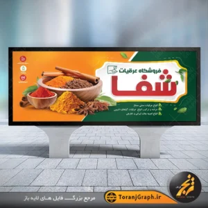 طرح بنر و تابلو فروشگاه عطاری با عکس پودر گیاهی و دارویی