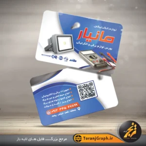 طرح خام کارت ویزیت لوازم الکتریکی و برقی تم آبی