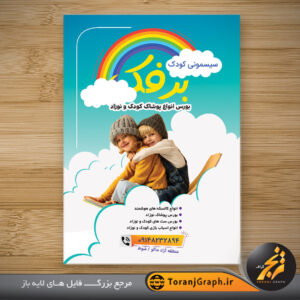 تراکت تبلیغاتی سیسمونی کودک با عکس دختر و پسر بچه