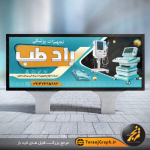 طرح آماده بنر فروشگاه تجهیزات پزشکی تم مشکی و فیروزه ای