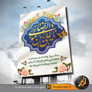 طرح خام بنر ولادت امام رضا با تایپو علی بن موسی رضا