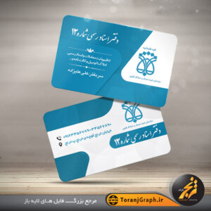 نمونه کارت ویزیت دفترخانه اسناد رسمی تم آبی و سفید