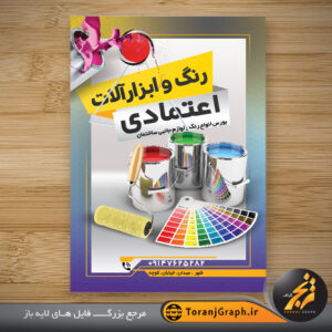 طرح خام تراکت فروشگاه رنگ و ابزارآلات کد 5