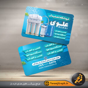 نمونه کارت ویزیت فروشگاه تصفیه آب کد 3