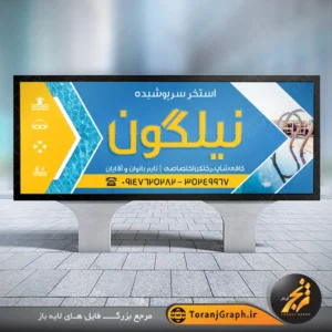 طرح تابلو سردرب استخر و پارک آبی سرپوشیده تم آبی و زرد