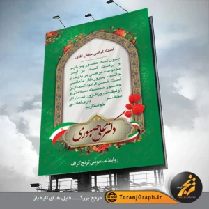 طرح لایه باز بنر بیلبوردی خوش آمدگویی مسئولین تم سبز