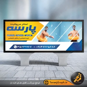 طرح لایه باز تابلو استخر و پارک آبی کد 11