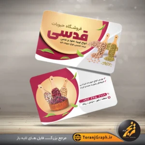 نمونه کارت ویزیت فروشگاه حبوبات تم زرشکی و کرمی