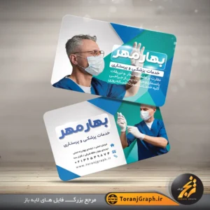 کارت ویزیت لایه باز خدمات پزشکی و پرستاری تم آبی و فیروزه ای