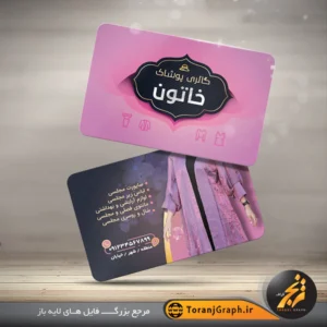 کارت ویزیت گالری لباس زنانه تم بنفش و سرمه ای
