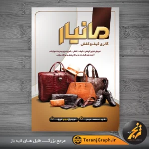 تراکت لایه باز فروشگاه کیف و کفش چرم تم قهوه ای