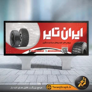 طرح آماده بنر تابلو لاستیک فروشی تم قرمز و سفید