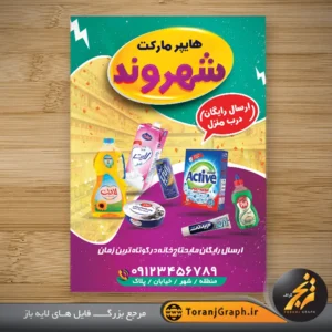 طرح آماده تراکت سوپر مارکت با عکس روغن مایع و پنیر