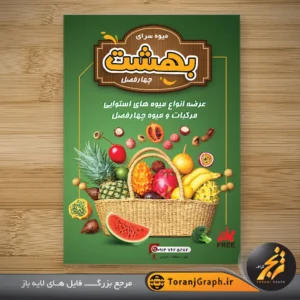 طرح آماده تراکت میوه سرا با عکس میوه استوایی
