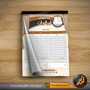 طرح خام فاکتور فروش پرده سرا تم مشکی و قهوه ای