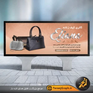 طرح لایه باز بنر گالری کیف زنانه تم قهوه ای روشن
