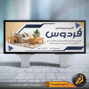 بنر لایه باز فروشگاه مبل و مبلمان تم کرمی و سرمه ای