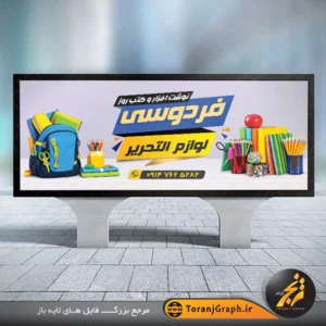 بنر لایه باز نوش افزار با عکس کیف مدرسه و نوشت افزار