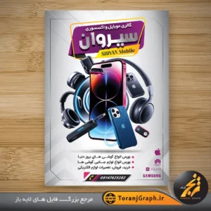 تراکت لایه باز فروشگاه موبایل و اکسسوری موبایل زمینه نقره ای
