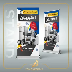 طرح بنر استند جشنواره فروش لوازم خانگی تم زرد و آبی