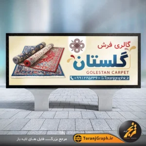 طرح بنر تبلیغاتی فرش با عکس فرش دستباف زمینه کرمی