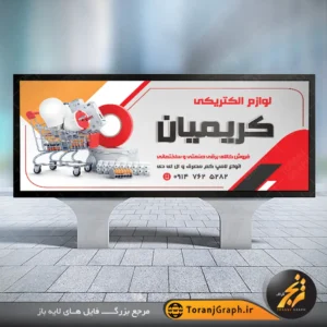 طرح خام بنر تابلو لوازم الکتریکی و برقی تم قرمز و مشکی