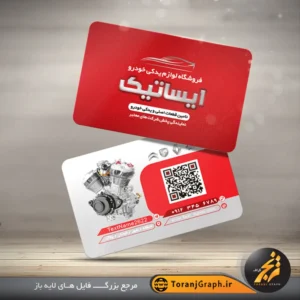 کارت ویزیت لایه باز لوازم یدکی خودرو تم قرمز