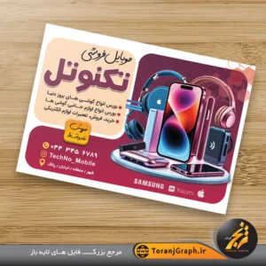 تراکت لایه باز موبایل فروشی تم بنفش و زرشکی
