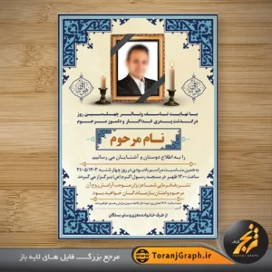 طرح اعلامیه ترحیم لایه باز تم کرمی و آبی