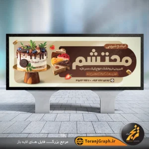 طرح بنر شیرینی فروشی با عکس رولت و کیک شکلاتی