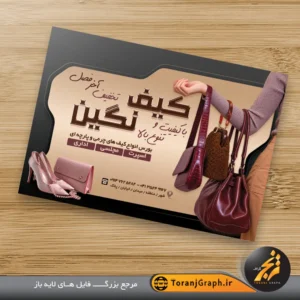 طرح تراکت کیف فروشی زنانه تم مشکی و قهوه ای