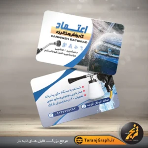 طرح خام کارت ویزیت کارواش خودرو تم آبی