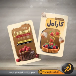 طرح عمودی کارت ویزیت شیرینی فروشی تم کرمی و قهوه ای