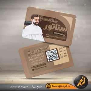 طرح کارت ویزیت خام آرایشگاه مردانه تم قهوه ای