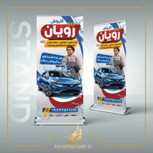 نمونه بنر ایستاده کارواش خودرو با رنگ بندی قرمز و آبی