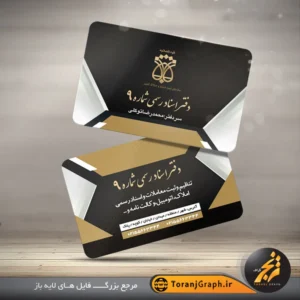 کارت ویزیت دفترخانه اسناد رسمی با قابلیت ویرایش