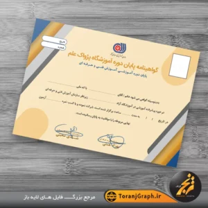 فرم خام گواهی پایان دوره آموزشی با قابلیت ویرایش