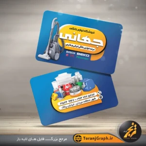 طرح psd کارت ویزیت لوازم خانگی تم آبی و نارنجی