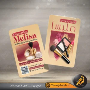 طرح خام کارت ویزیت لوازم آرایشی با قالب عمودی