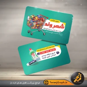طرح خام کارت ویزیت سوپر مارکت تم فیروزه ای