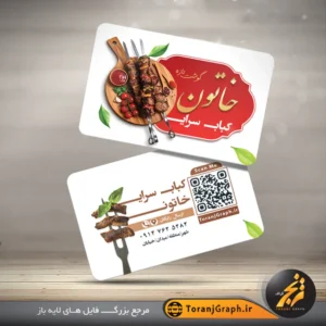 کارت ویزیت لایه باز کبابسرا با عکس کباب و جگر